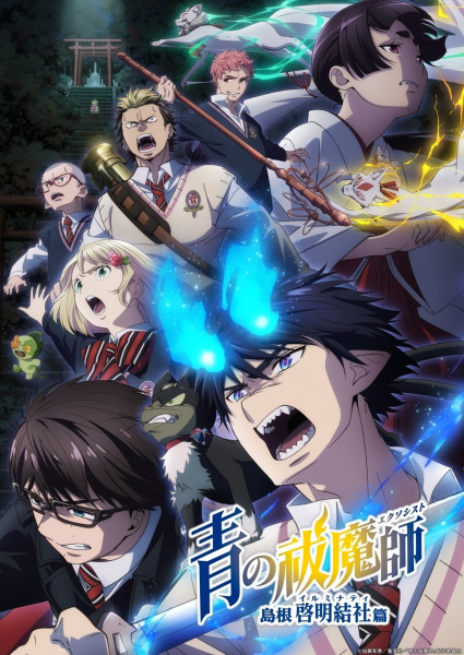 Ao no Exorcist: Shimane Illuminati-hen الحلقة 3