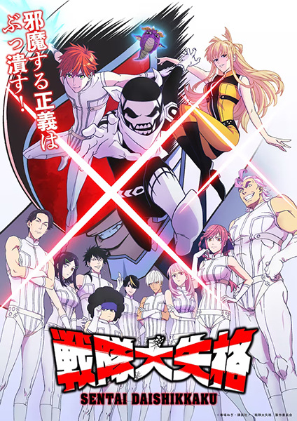 Sentai Daishikkaku الحلقة 10