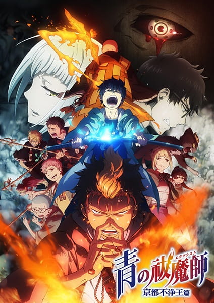 Ao no Exorcist: Kyoto Fujouou-hen الحلقة 3